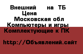 Внешний HDD на 1ТБ › Цена ­ 2 000 - Московская обл. Компьютеры и игры » Комплектующие к ПК   